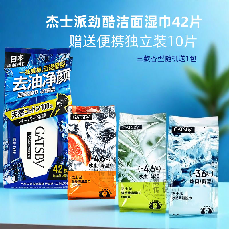 降温冰冷感湿巾杰士派洁面去油