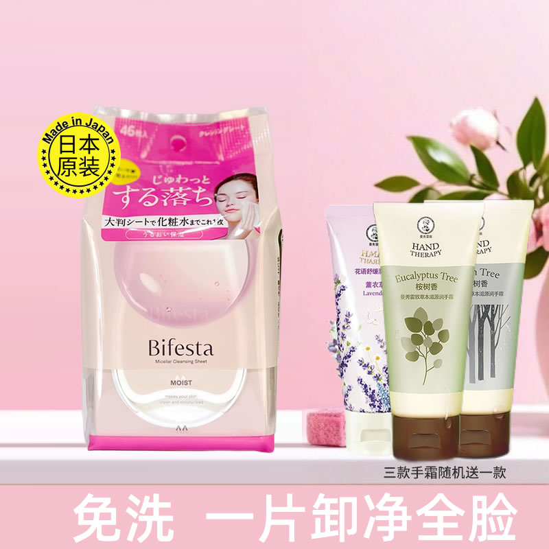 Bifesta缤若诗卸妆湿巾浸润装非曼丹便携式温和卸妆水巾46片温和