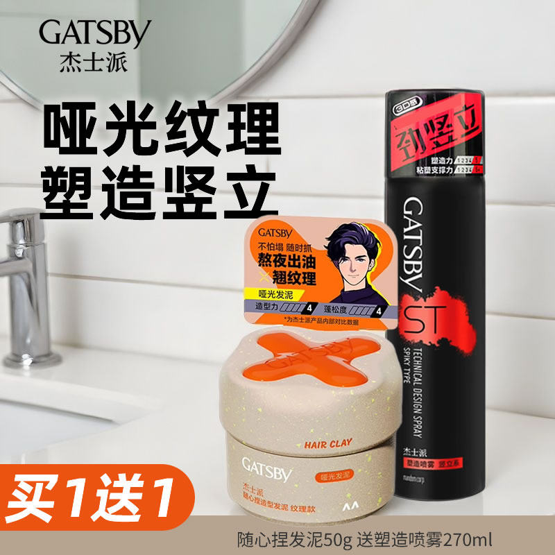 杰士派随心捏发泥男士加强定型持久清香保湿头发造型蓬松喷雾哑光