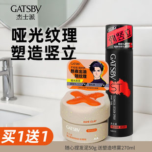 杰士派随心捏发泥男士加强定型持久清香保湿头发造型蓬松喷雾哑光