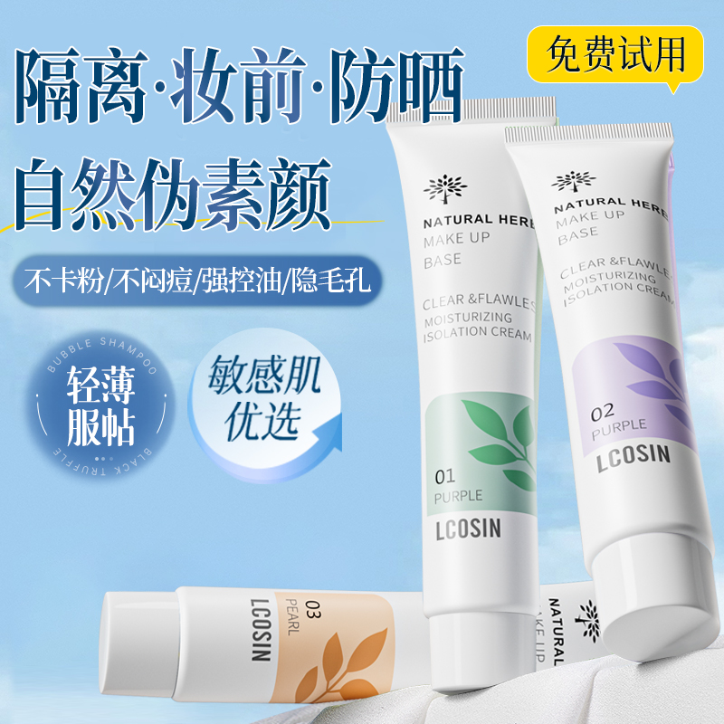 【明星化妆师推荐】保湿隔离霜
