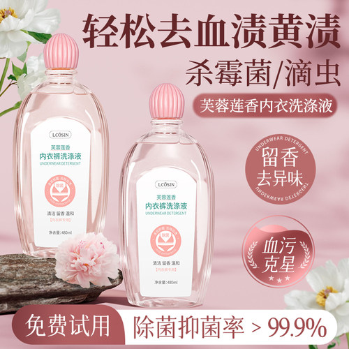 【除血渍】除菌99.9%内衣洗衣液