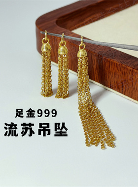 足金流苏小吊坠黄金O字链条挂坠