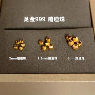 足金999蹦迪珠黄金转运珠纯金爆闪金珠圆珠DIY隔珠手串散珠手链女