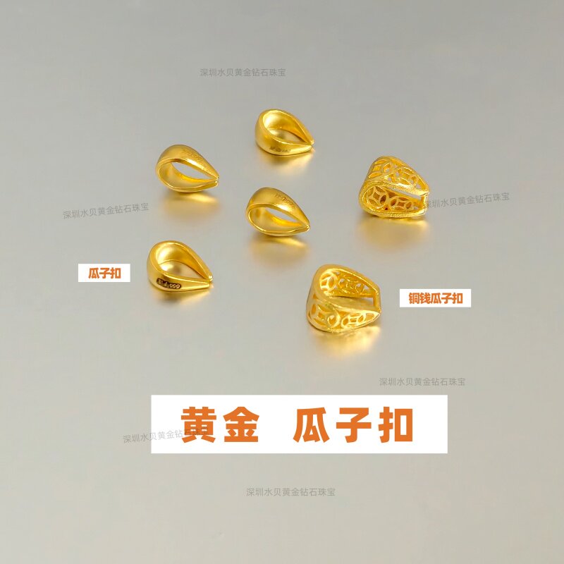 足金999瓜子扣黄金吊坠连接扣头纯金铜钱币瓜子扣挂坠夹扣DIY金饰