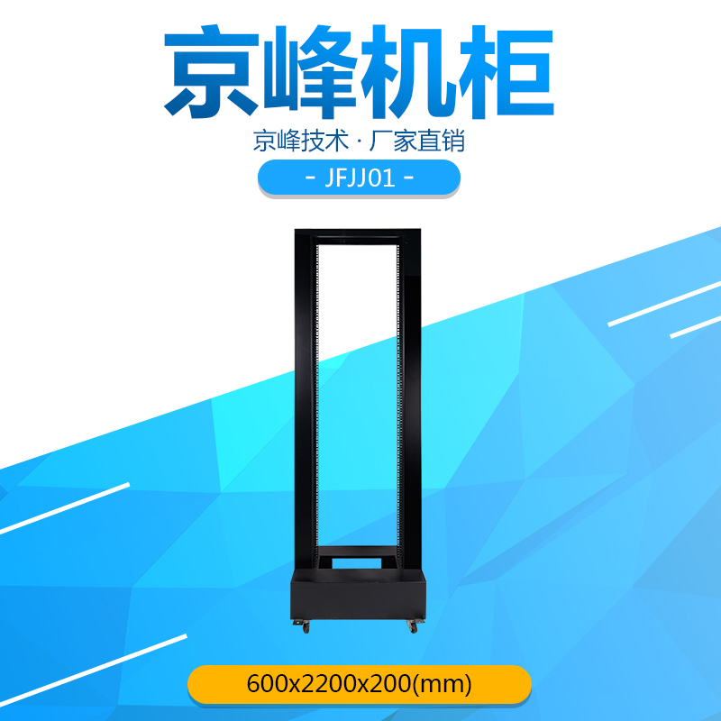 京峰异形设备机架开放式网络服务器机柜机房数据库配套可定制