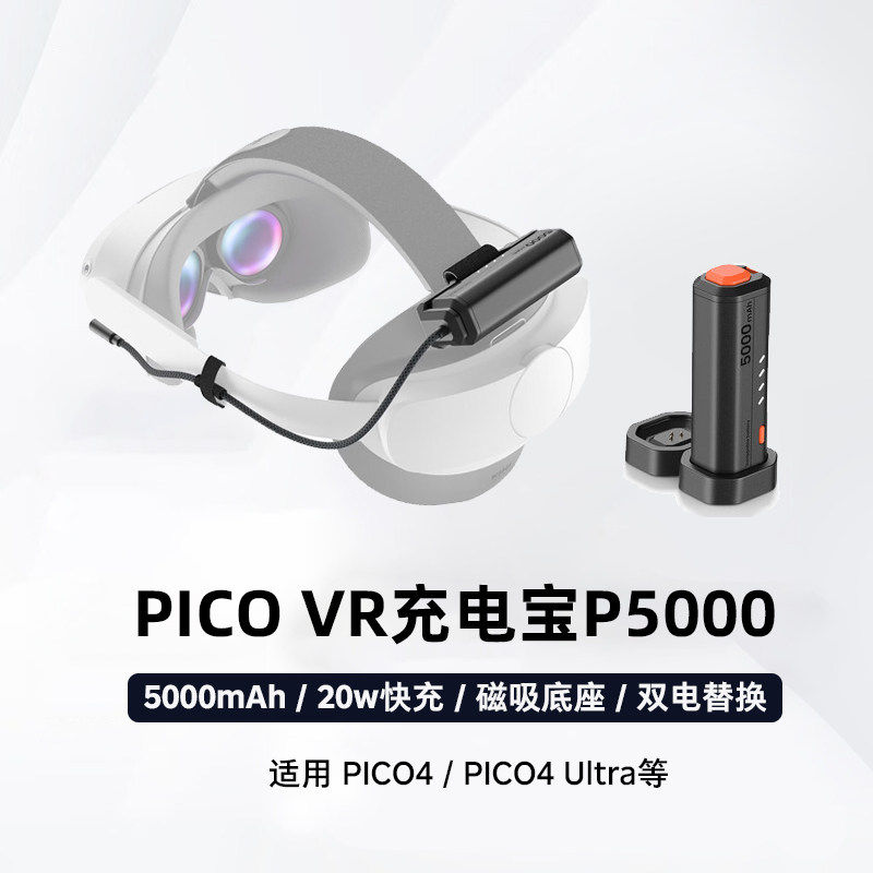 【3C认证】PICO VR穿戴式充电宝P5000 20W快充5000毫安KIWIdesign