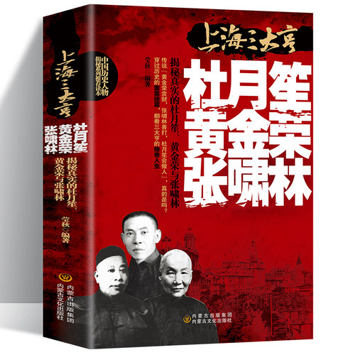杜月笙黄金荣张啸林全传上海三大亨一本全中国名人人物传记 军阀战争时期民国历史百科黑道小说历史人物名人传记书籍