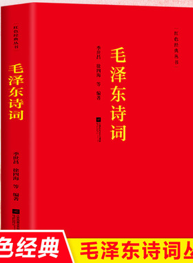 毛泽东诗词全集全篇鉴赏 季世昌 徐四海著红色经典丛书毛泽东诗词鉴赏诗全集毛泽东思想和中国特色毛泽东语录诗词小说诗歌精选书