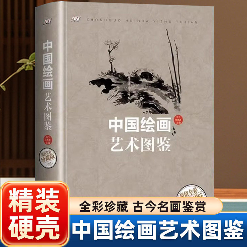 中国绘画艺术图鉴正版从入门到精通学习中国绘画起稿构图上色润饰笔法运用中国画山水花卉果蔬草虫鱼虾人物技法中国绘画历史