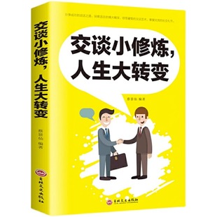 速发 正版 发言口才说话沟通技巧 成功说话之道情商书籍会说话好人缘爱上说话提高情商让你 书籍ds 交谈小修炼人生大转变