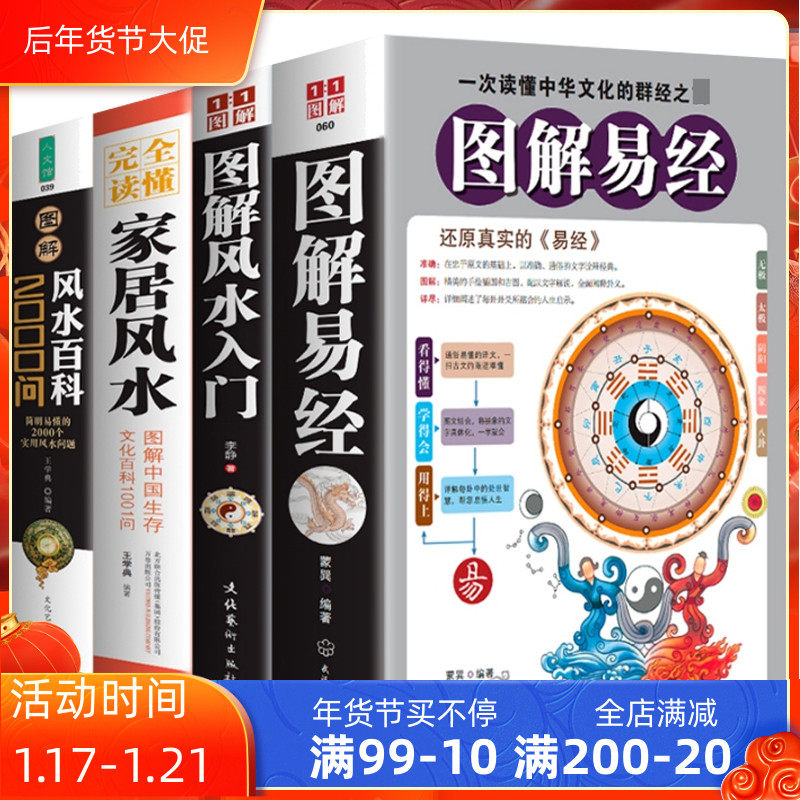 正版4册图解易经 图解风水入门 风水百科00问 完全读懂家居风水家居风水布局风水摆件奇门遁甲书籍入门周易经全书畅销风水书籍 中昊欣彩图书专营店