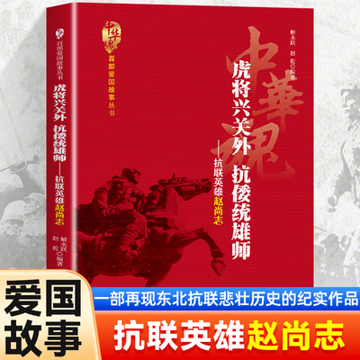 虎将兴关外抗倭统雄师-抗联英雄赵尚志 全景再现东北抗联传奇 真实收录抗联斗争史诗 详解以少胜多经典战例 钢铁意志卓越军事才能