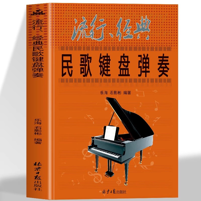 正版新书 流行经典民歌键盘弹奏 钢琴电子琴弹奏简谱曲谱歌本书籍 钢琴弹奏歌曲集 钢琴民歌简谱曲谱 钢琴演奏弹奏辅助曲谱教材书
