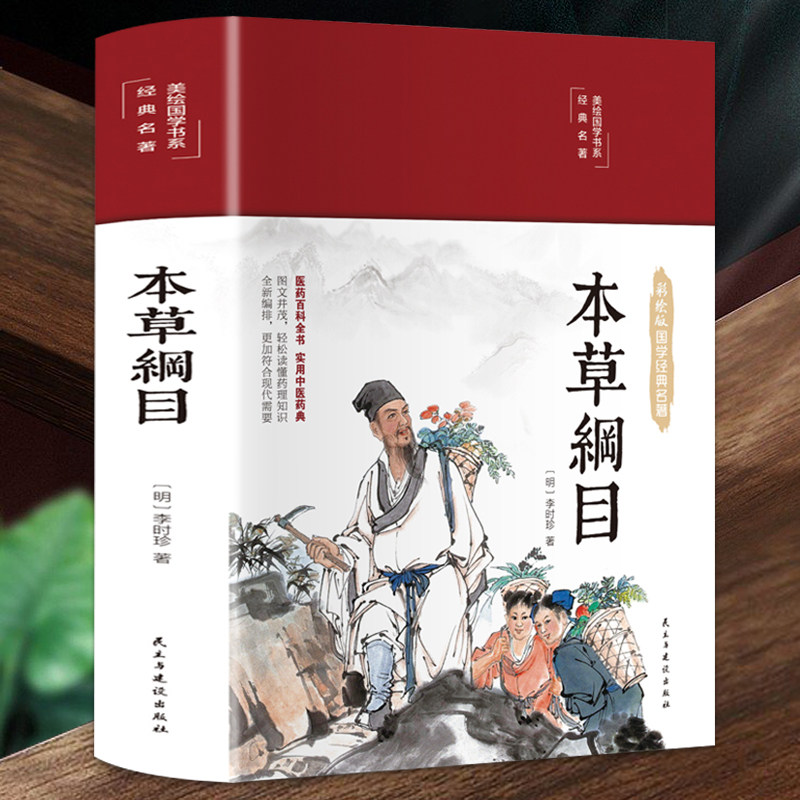 易懂易赏养生书中医中草药彩图大全本草纲目黄帝内经草中药大全书籍