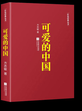 可爱的中国/方志敏著红色经典丛书 励志书籍人生哲学青春文学小说中国现当代文学作品选 红色经典爱国主义书籍书