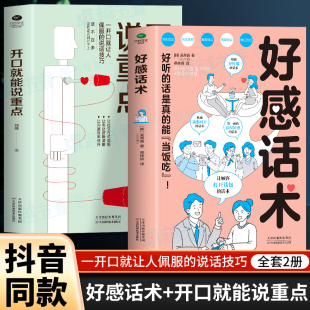 抖音同款】全2册 好感话术正版 开口就能说重点高情商聊天书籍 职场沟通技巧社交与口才训练书籍 沟通技巧方法好好接话说话技巧书