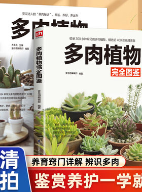 2册 多肉植物完全图鉴+多肉植物这样养 多肉植物组合盆栽绿植 常见多肉鉴赏养护指南花卉养殖多肉种植盆景制作书多肉实用养花书籍
