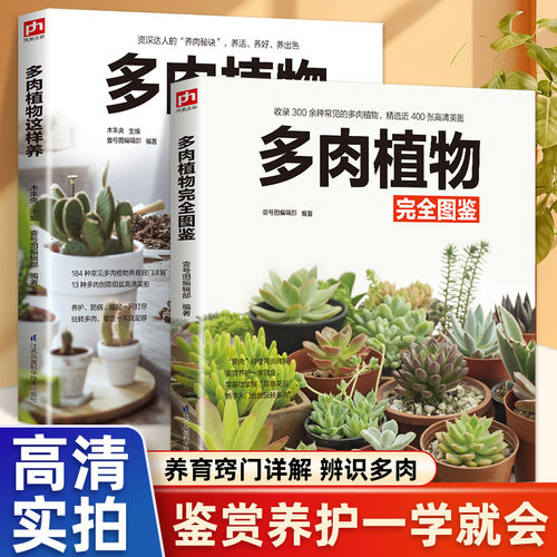 2册 多肉植物完全图鉴+多肉植物这样养 多肉植物组合盆栽绿植 常见多肉鉴赏养护指南花卉养殖多肉种植盆景制作书多肉实用养花书籍