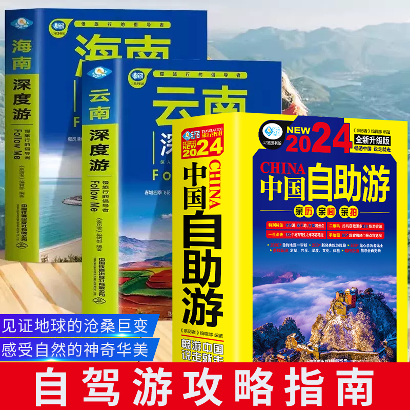 3册 中国自助游+海南深度游+云南深度游 旅游玩全攻略度假胜地三亚湾度假区海上运动天堂热带雨林浓情海滩海南云南旅游指南