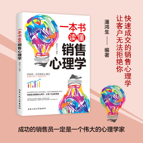 一本书读懂销售心理学爆款销售