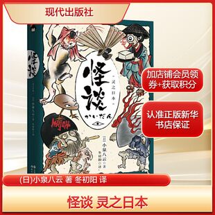 怪谈 灵之日本(日)小泉八云 著 冬初阳 译外国科幻,侦探小说文学现代出版社