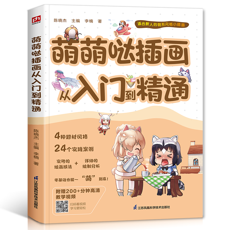 萌萌插画入门精通艺术技法