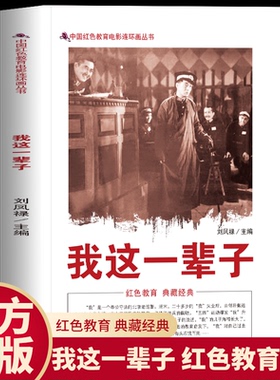 正版 我这一辈子 中国红色教育电影连环画丛书 老舍经典带你品旧时光