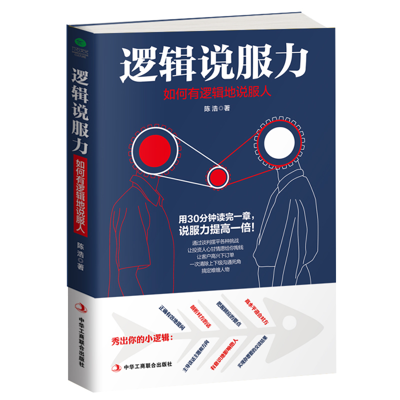 35任选5正版逻辑说服力:如何有逻辑地说服人有故事逻辑说服术说话规律大揭秘说服他人谈判技巧讲话要有条理沟通艺术沟通书籍