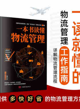 正版一本书读懂物流管理详解物流管理流程提供解决方案战略供应链成本信息服务绿色管理丰富案例实战教学解决企业的物流管理痛点