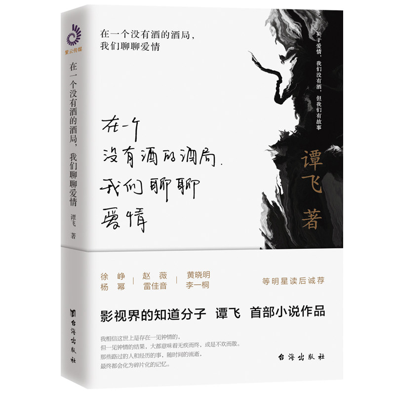 正版 在一个没有酒的酒局我们聊聊爱情 谭飞著 徐峥黄晓明杨幂雷佳音和李一桐等多位明星读后诚荐 爱情情感故事书籍杨幂推荐图片