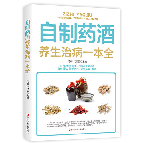 356元5本 自制药酒养生治病一本全正版书籍 了解和掌握各种药酒的制作及使用方法 中老年人健康养生保健四季养生日常疾病预防养生