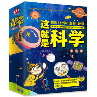 全套3册正版 这就是科学 10岁小学生课外阅读书籍儿童睡前故事书科学百科全书江苏凤凰科学技术出版 社 儿童科普读物百科全书7