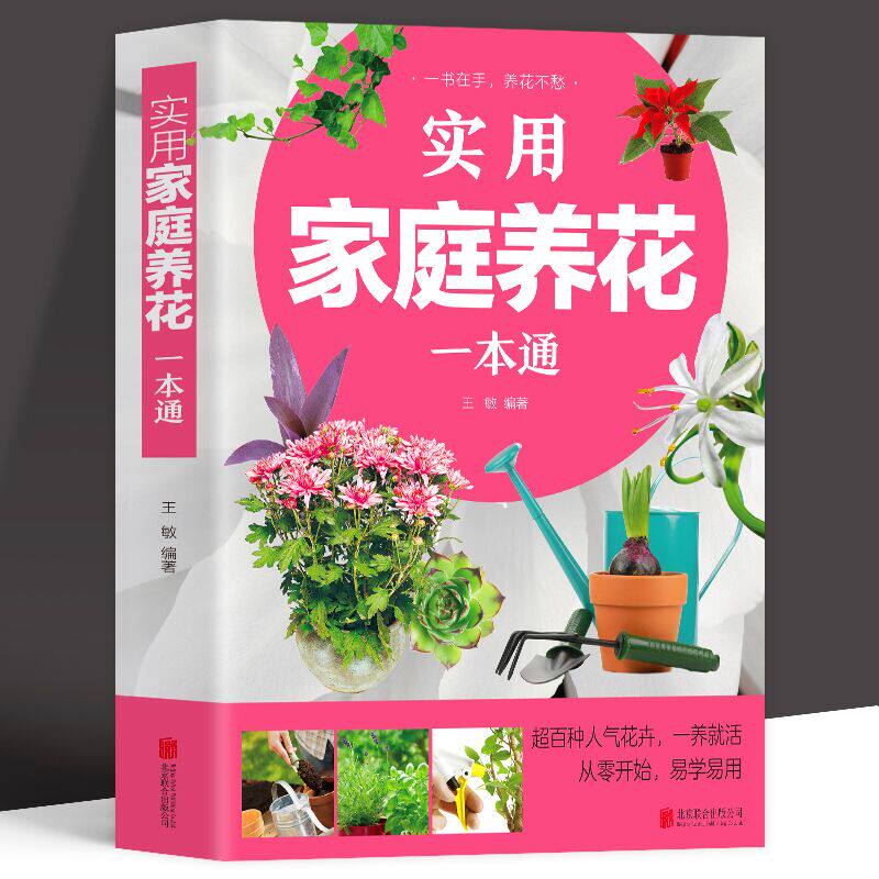 真实拍摄实用家庭养花一本通 彩图详解 花卉养护知识 养花教程花卉知识介绍种植栽培修剪指导繁殖法书籍鲜花品种介绍养护知识书