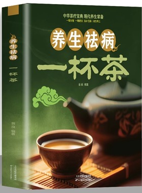 养生祛病一杯茶茶疗养生保健茶谱茶文化简单实用美容养颜对症配方绿色环保消除亚健康美容养颜上百的茶方对症养生一看就懂