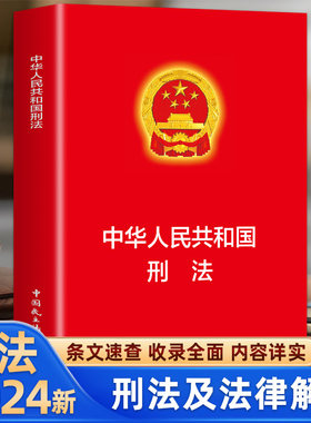 中华人民共和国刑法 青少年版成人版学生版中国法律大全刑法典刑法一本通国家标准刑法典法律常识法律常识一本全法律常识基础知识