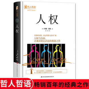 正版人权约翰洛克原著完整无删减精装本 吉林出版集团 世界哲学大师系列哲人哲语畅销百年的经典之作 外国哲学畅销书籍排行榜