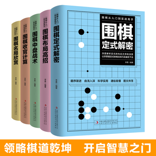 围棋定式 围棋收官计算 解密 围棋中盘战术 围棋名局欣赏围棋教程围棋教程初学者围棋入门 围棋布局高招 全5册围棋从入门到实战高手