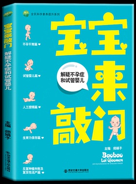 包邮正版 宝宝来敲门∶解疑不孕症和试管婴儿 孕产大百科生育力保存备孕期怀孕基本知识妇产科学知识辅助生殖技术原理和步骤的讲解