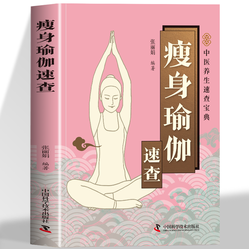 瘦身瑜伽速查 健身瑜伽减肥瘦身塑造气质修身养性健康生活 养生保健书瑜伽课程教程 矫正身形减肥塑身健身瑜伽书籍