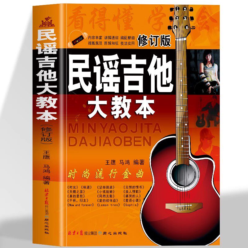 正版民谣吉他大教本 修订版 初学者入门教程 简谱流行歌曲吉他弹唱曲谱曲集书 同心出版社 零基础自学吉他弹唱教学曲谱书籍