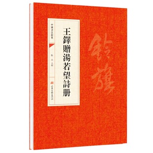 王铎赠汤若望诗册 王鐸贈湯若望詩册书法经典书法初学者入门墨迹选字帖毛笔简体旁注历代名书法碑帖赏析教程书法鉴赏国学临摹范本