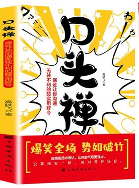 正版书籍 口头禅高情商话术表达让你的气场更强大爆笑全场势如破竹保证让你沟通无往不利的超实用辞令没事幽默一下笑对各种场合