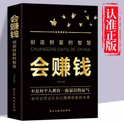 正版速发 会赚钱创造财富的智慧 不是每个人都有一夜暴富的运气但都可以学一点让自己慢慢变富的本事金融类入门基础理财书籍lmx