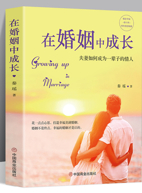 正版包邮】在婚姻中成长夫妻如何成为一辈子的情人书籍秦瑶夫妻相处之道灵性亲密关系 两性恋爱婚姻解读夫妻双方心理疑惑心理学书