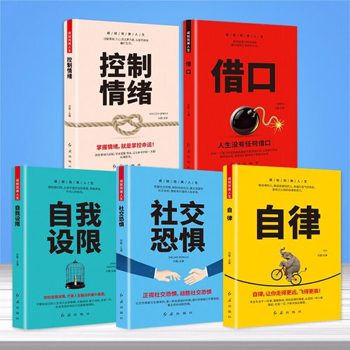 成就完美人生（全5册）控制情绪+社交恐惧+借口+自我设限+自律青春励志 青春和梦想不可辜负 成就完美 青春励志书籍书