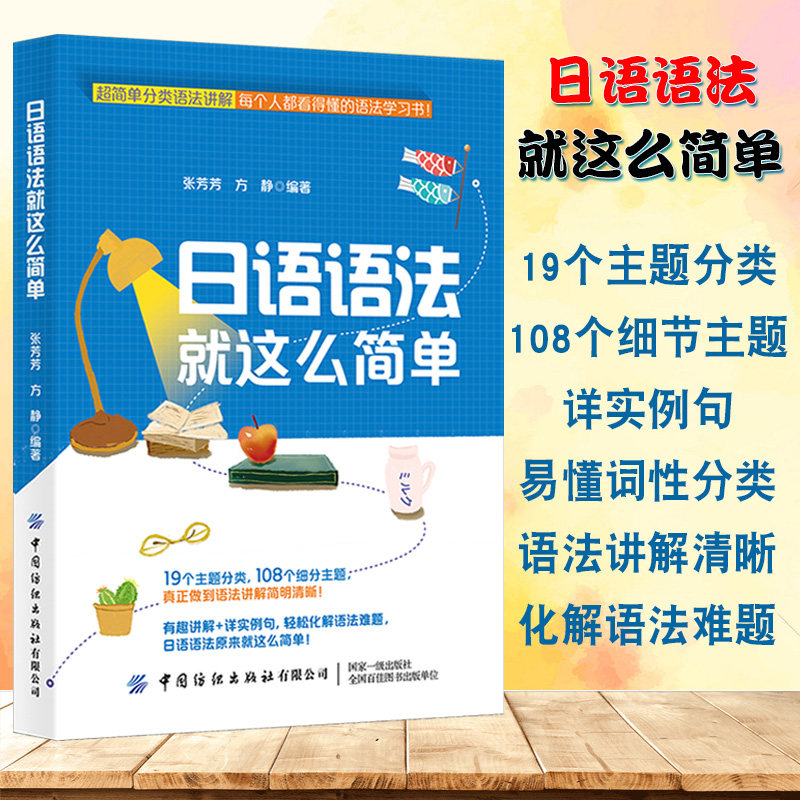 日语语法就这么简单日语初级新编日本语教程日语语法新思维学日语零