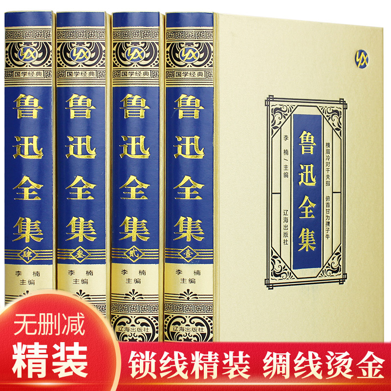 【原版无删减】鲁迅全集原著正版完整版含朝花夕拾狂人日记呐喊故乡阿Q正传故事新编鲁迅的书籍初中生青少年成人版小说散文集-封面