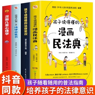 孩子读得懂 漫画民法典 漫画儿童心理学 正版 中小学生法律普及书 第一本法律启蒙书 4册 给孩子 抖音同款 法律常识