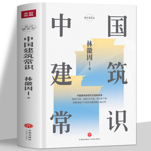 正版中国建筑常识林徽因原著